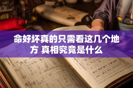 命好坏真的只需看这几个地方 真相究竟是什么