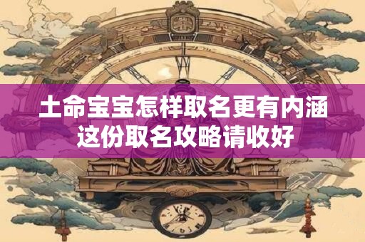 土命宝宝怎样取名更有内涵 这份取名攻略请收好