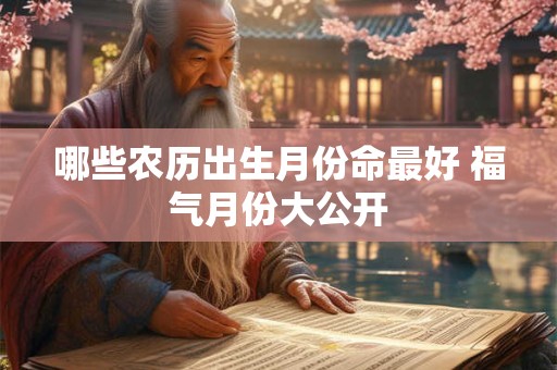 哪些农历出生月份命最好 福气月份大公开