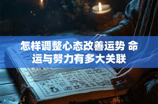 怎样调整心态改善运势 命运与努力有多大关联