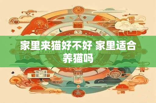 家里来猫好不好 家里适合养猫吗