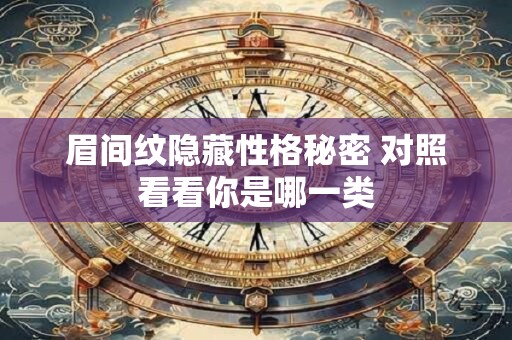 眉间纹隐藏性格秘密 对照看看你是哪一类