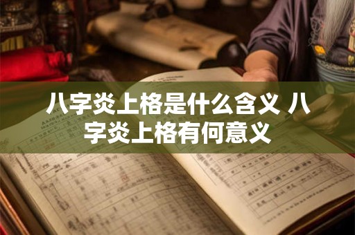 八字炎上格是什么含义 八字炎上格有何意义