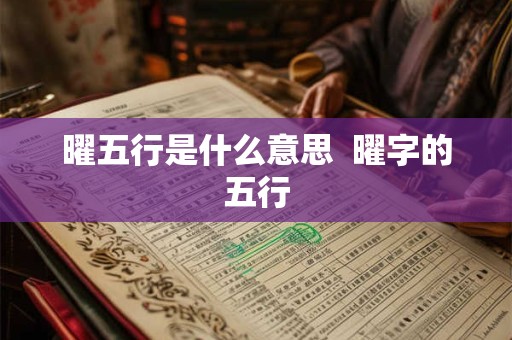 曜五行是什么意思  曜字的五行