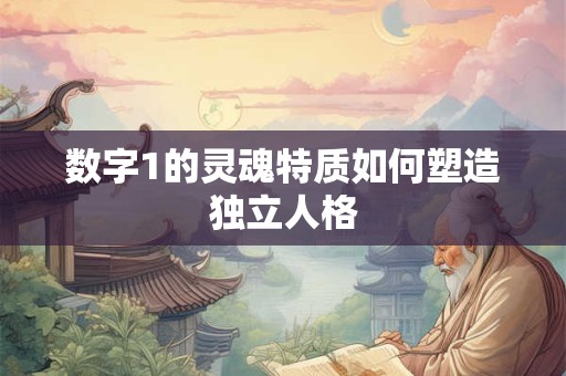 数字1的灵魂特质如何塑造独立人格