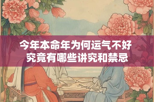今年本命年为何运气不好 究竟有哪些讲究和禁忌