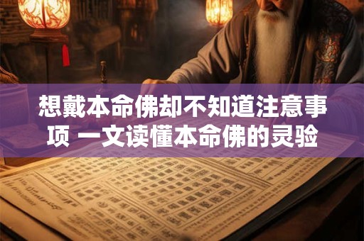 想戴本命佛却不知道注意事项 一文读懂本命佛的灵验与讲究