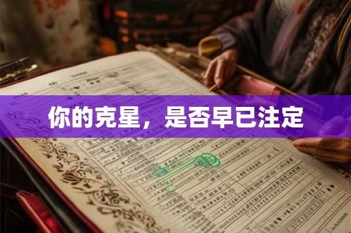 你的克星，是否早已注定