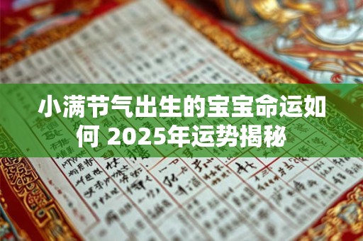 小满节气出生的宝宝命运如何 2025年运势揭秘