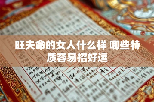 旺夫命的女人什么样 哪些特质容易招好运