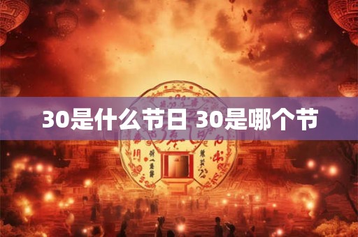 30是什么节日 30是哪个节