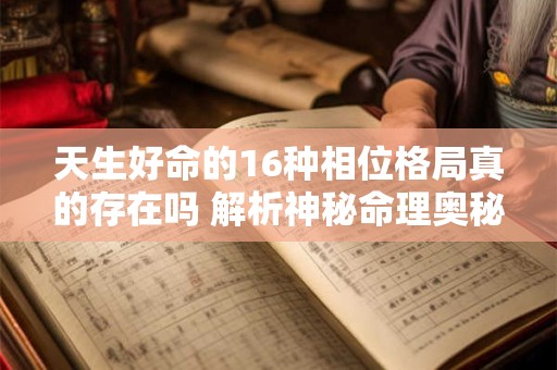 天生好命的16种相位格局真的存在吗 解析神秘命理奥秘