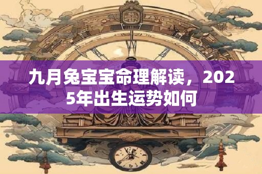 九月兔宝宝命理解读，2025年出生运势如何