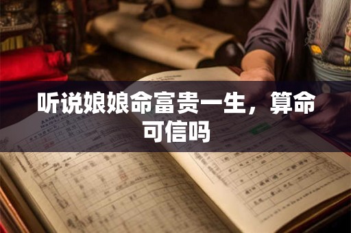 听说娘娘命富贵一生，算命可信吗