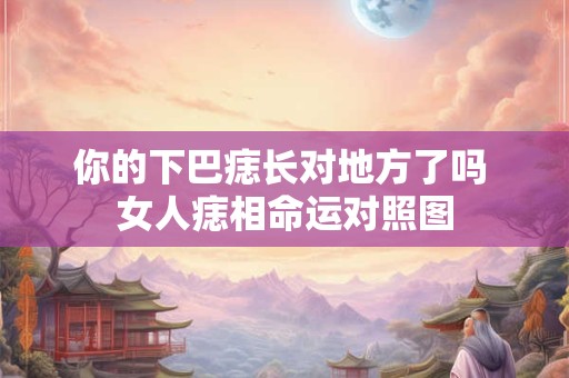 你的下巴痣长对地方了吗 女人痣相命运对照图