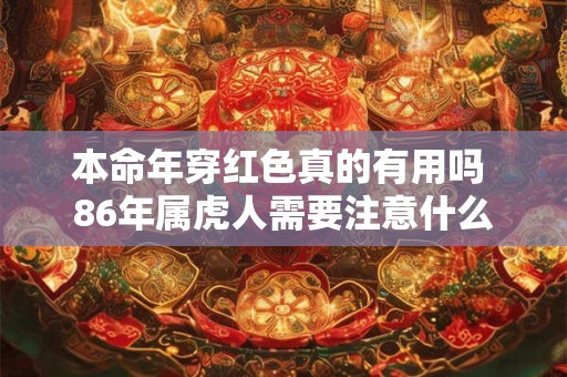 本命年穿红色真的有用吗 86年属虎人需要注意什么