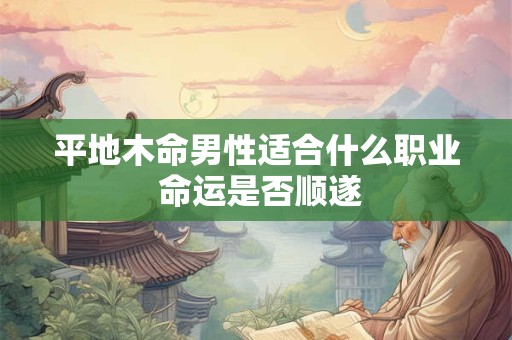 平地木命男性适合什么职业 命运是否顺遂