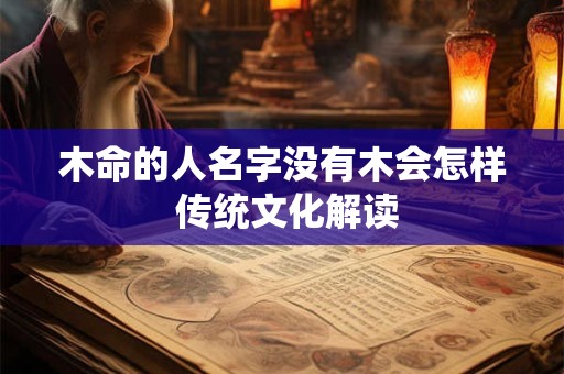 木命的人名字没有木会怎样 传统文化解读