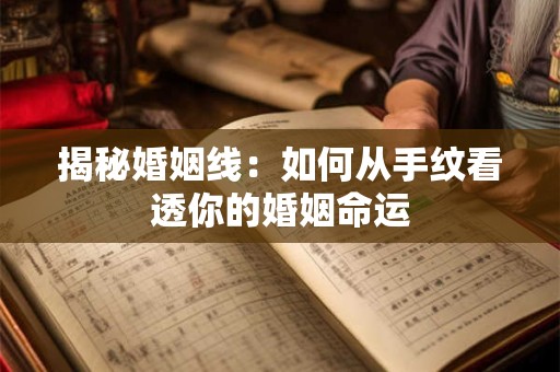 揭秘婚姻线：如何从手纹看透你的婚姻命运