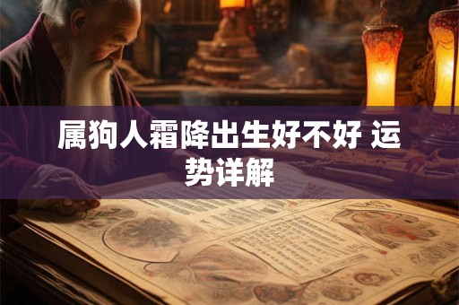 属狗人霜降出生好不好 运势详解