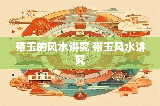 带玉的风水讲究 带玉风水讲究