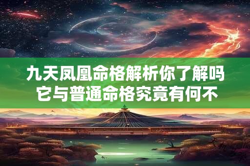 九天凤凰命格解析你了解吗 它与普通命格究竟有何不同