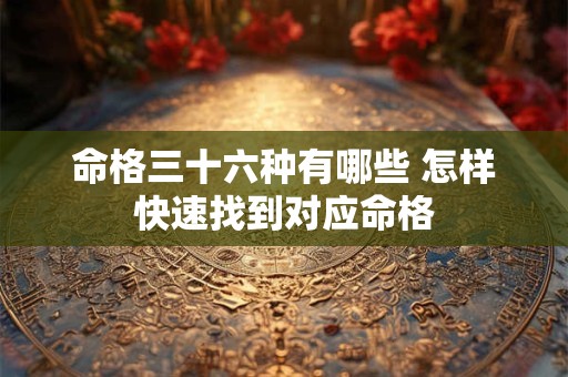 命格三十六种有哪些 怎样快速找到对应命格