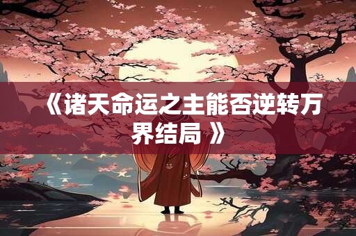 《诸天命运之主能否逆转万界结局 》