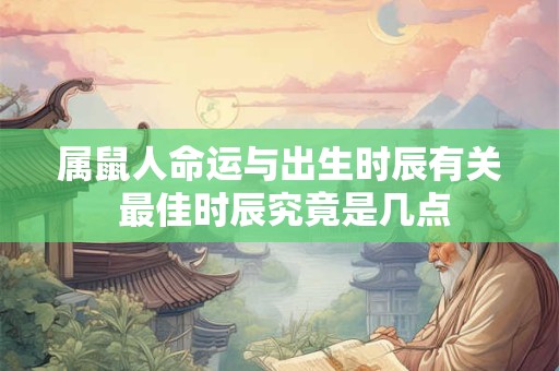 属鼠人命运与出生时辰有关 最佳时辰究竟是几点