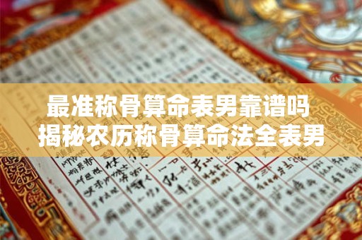 最准称骨算命表男靠谱吗 揭秘农历称骨算命法全表男