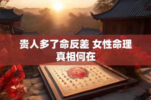 贵人多了命反差 女性命理真相何在
