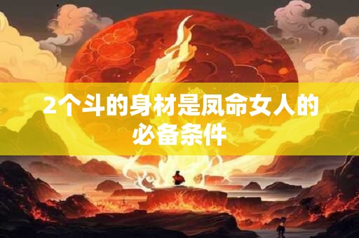 2个斗的身材是凤命女人的必备条件