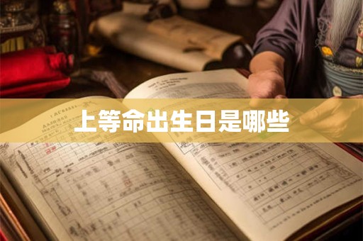 上等命出生日是哪些