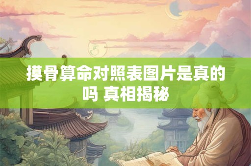 摸骨算命对照表图片是真的吗 真相揭秘