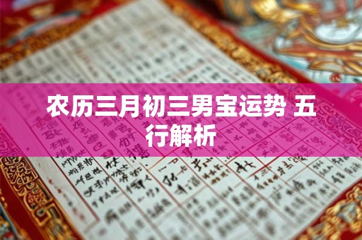 农历三月初三男宝运势 五行解析