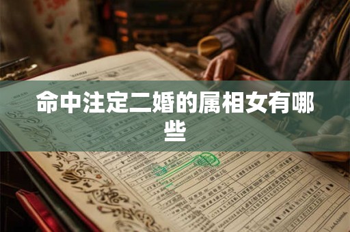 命中注定二婚的属相女有哪些
