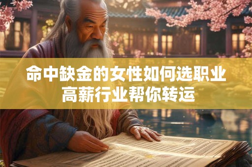 命中缺金的女性如何选职业 高薪行业帮你转运
