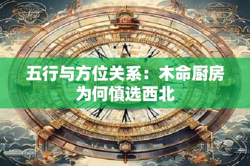 五行与方位关系：木命厨房为何慎选西北