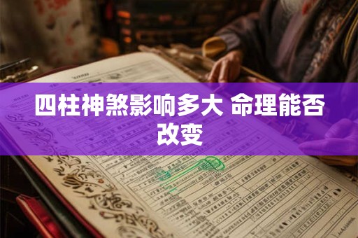四柱神煞影响多大 命理能否改变