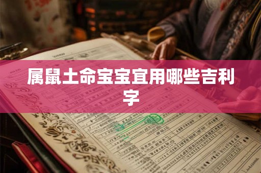 属鼠土命宝宝宜用哪些吉利字