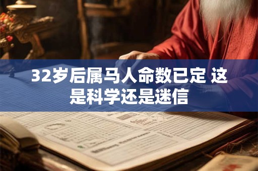 32岁后属马人命数已定 这是科学还是迷信