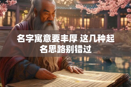 名字寓意要丰厚 这几种起名思路别错过