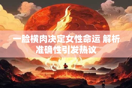 一脸横肉决定女性命运 解析准确性引发热议