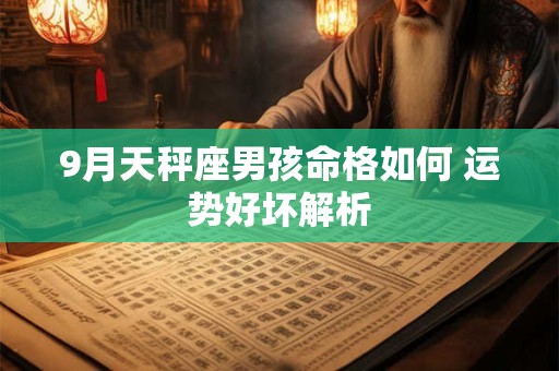 9月天秤座男孩命格如何 运势好坏解析