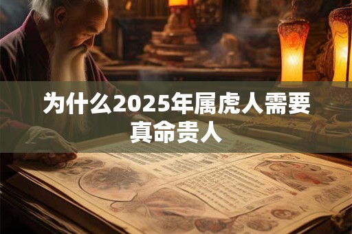 为什么2026年属虎人需要真命贵人