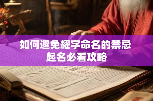 如何避免耀字命名的禁忌 起名必看攻略