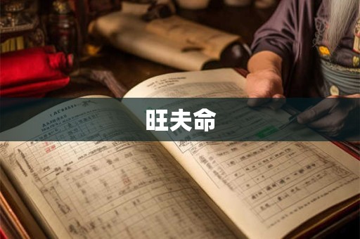 旺夫命