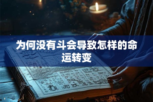 为何没有斗会导致怎样的命运转变