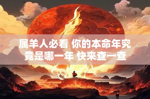属羊人必看 你的本命年究竟是哪一年 快来查一查