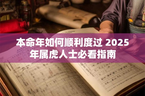 本命年如何顺利度过 2025年属虎人士必看指南